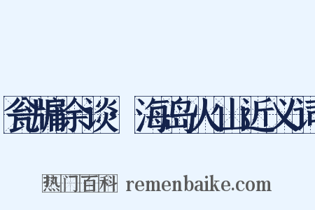 瓮牖余谈·海岛火山近义词是什么意思的图片